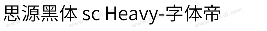 思源黑体 sc Heavy字体转换